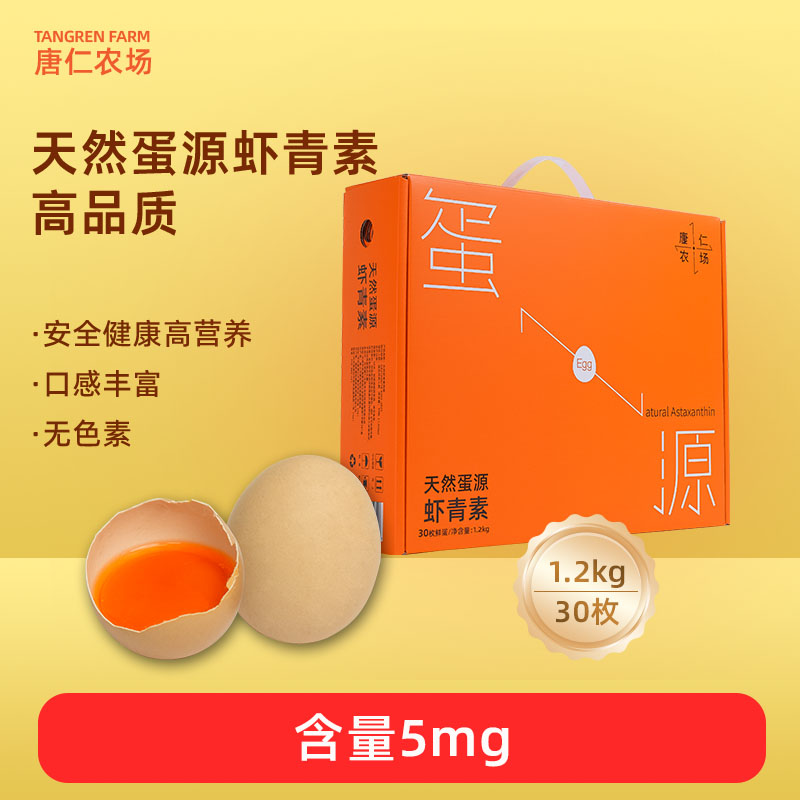 唐仁农场天然蛋源虾青素鸡蛋30枚1盒装【5mg】
